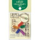 Clover くるっとホルダー S 5個入り 55-331 |洋裁 yousai ソーイング sewing 手芸 裁縫 ホリウチ