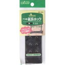 Clover ブラ用延長ホック 黒 26-012 |洋裁 yousai ソーイング sewing 手芸 裁縫 ホリウチ