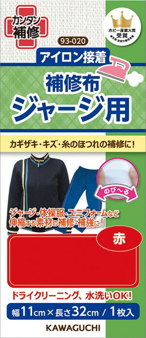 KAWAGUCHIジャージ用 補修布 アイロン接着 幅11×長さ32cm 赤 93-020 ｜洋裁 yousai ソーイング sewing 手芸 裁縫 ホリウチ