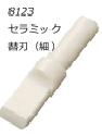 クラフト社 スーベルカッター セラミック替刃 細 8123 |洋裁 yousai ソーイング sewing 手芸 裁縫 ホリウチ