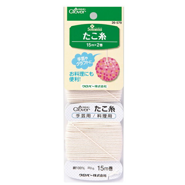 Clover クロバー たこ糸 15g巻2個入り 26-579 ｜洋裁 yousai ソーイング sewing 手芸 裁縫 ホリウチ