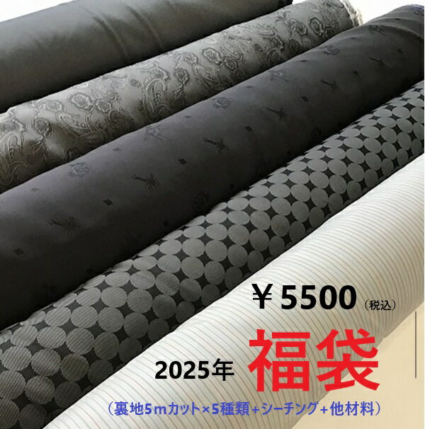福袋 2025 送料無料 裏地福袋 5mカット×5種類入り ミニかご洋裁セット付 年末 新春福袋 ハンドメイド 手芸 お正月 限定 ｜洋裁 yousai ソーイング sewing 手芸 裁縫 ホリウチ