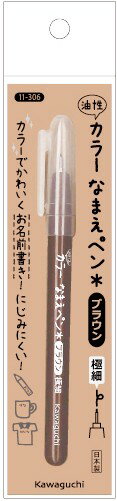 KAWAGUCHI カワグチ 河口 カラー なまえペン 油性 極細 ブラウン 11-306 ｜洋裁 yousai ソーイング sewing 手芸 裁縫 ホリウチ