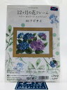 Olympus オリムパス 12ヶ月の花フレーム 6月アジサイ 額外径:約15×20cm 7512 ｜洋裁 yousai ソーイング sewing 手芸 裁縫 ホリウチ