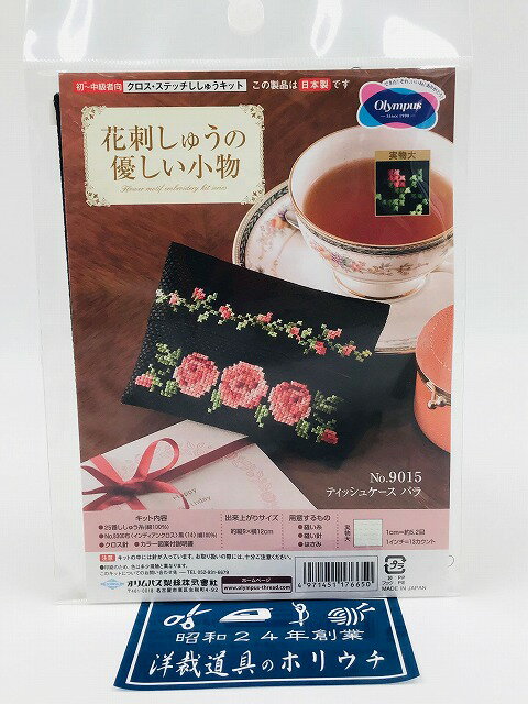 Olympus オリムパス ししゅうキット「花刺しゅうの優しい小物」 No.9015 ティッシュケース・バラ ｜洋裁 yousai ソーイング sewing 手芸 裁縫 ホリウチ