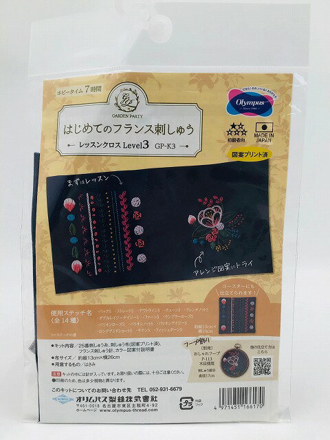 オリムパス製絲 はじめてのフランス刺しゅう GPK-3 ｜洋裁 yousai ソーイング sewing 手芸 裁縫 ホリウチ