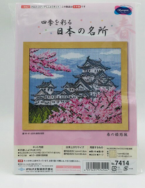 Olympus オリムパス ししゅうキット 春の姫路城 クロスステッチキット 7414 ｜洋裁 yousai ソーイング sewing 手芸 裁縫 ホリウチのサムネイル
