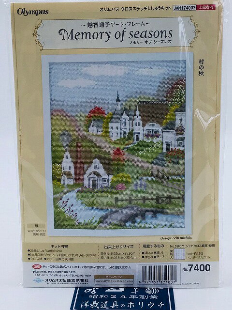 Olympus オリムパス ししゅうキット 村の秋 クロスステッチキット 7400 ｜洋裁 yousai ソーイング sewing 手芸 裁縫 ホリウチ