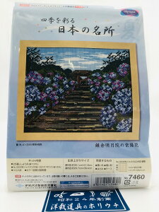 Olympus オリムパス クロスステッチ 刺しゅうキット 名所シリーズ 鎌倉明月院の紫陽花 オフホワイト 7460 |洋裁 yousai ソーイング sewing 手芸 裁縫 ホリウチ