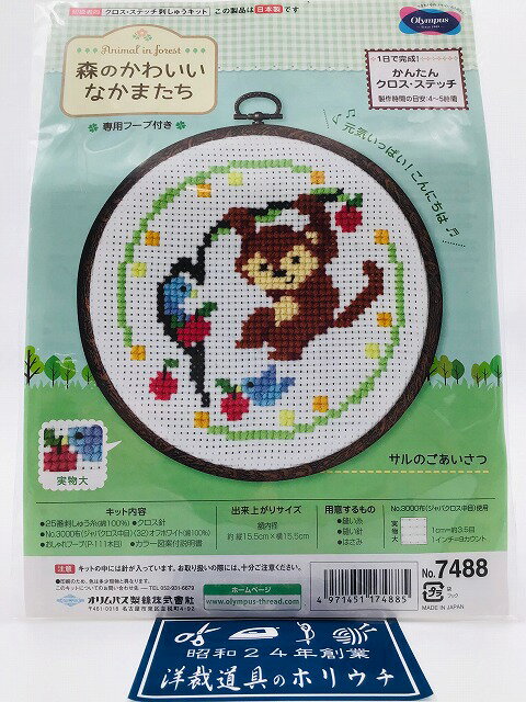 Olympus オリムパス ししゅうキット 森のかわいいなかまたち サルのごあいさつ フープ付き クロスステッチキット 7488 ｜洋裁 yousai ソーイング sewing 手芸 裁縫 ホリウチ