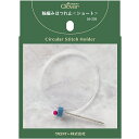 Clover クロバー 輪編み ほつれ止 ショート 55-235 |洋裁 yousai ソーイング sewing 手芸 裁縫 ホリウチ