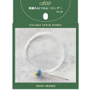 Clover クロバー 輪編み ほつれ止 ロング 55-236 |洋裁 yousai ソーイング sewing 手芸 裁縫 ホリウチ