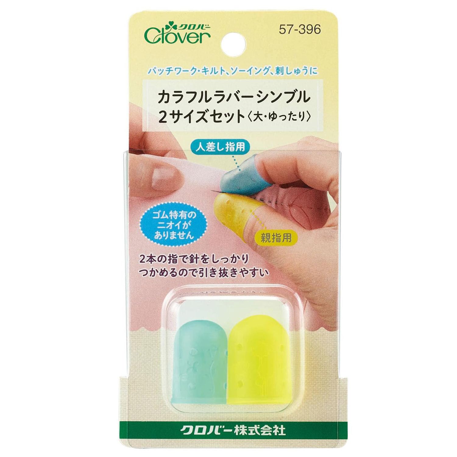 Clover クロバー カラフル ラバー シンブル 2サイズ セット 〈大・ゆったり〉 57-396 ブルー＆イエロー ｜洋裁 yousai ソーイング sewing 手芸 裁縫 ホリウチ