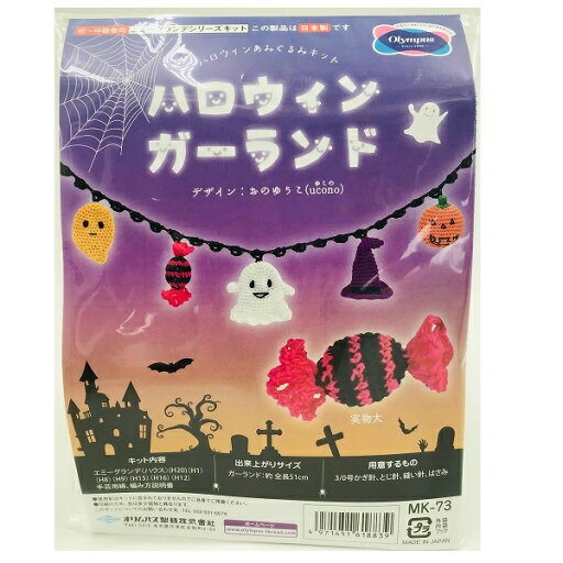 Olympus オリムパス 編み物キット ハロウィンガーランド MK-73 |洋裁 yousai ソーイング sewing 手芸 裁縫 ホリウチ Olympus オリムパス 編み物キット ハロウィンガーランド MK-73 |洋裁 yousai ソーイング sewing 手芸 裁縫 ホリウチ
