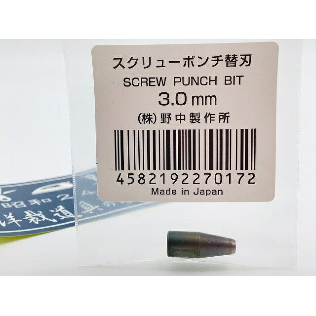 スクリューポンチ替刃■　商品説明 野中製作所製用、スクリューポンチ替刃 刃の部分を交換していただくことで、1本で複数のサイズの穴をあけることが可能です。 紙・皮・布と素材を選ばずご利用いただけます。 使い方の説明 替刃は以下のサイズをご用意しています。 1.0・1.2・1.5・1.8・2.0・2.5・3.0 ・3.5 ・4.0 ・4.5 ・5.0mm ※3.0mmはスクリューポンチ本体に付属されている標準サイズです。 ※刃の消耗を防ぐために、必ずゴム板・ビニ板の上で作業をしてください、固い台で作業を行うと数回で使用不能になります。