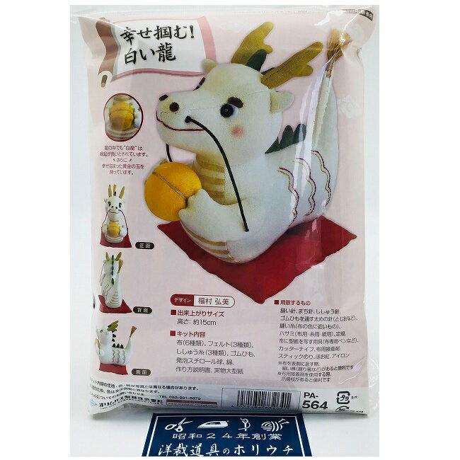Olympus オリムパス パッチワークキット ぬいぐるみ 幸せ掴む 白い龍 PA-564 ｜洋裁 yousai ソーイング..