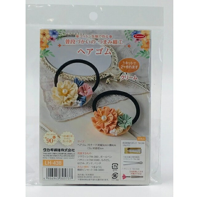Panami パナミ タカギ繊維 コットン生地で作る 普段づかいの つまみ細工 クリーム ヘアゴム LH-438 ｜..