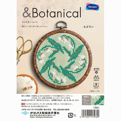Olympus オリムパス ボタニカルテキスタイル柄で楽しむ クロスステッチキット フープ付き スズラン 7561 ｜洋裁 yousai ソーイング sewing 手芸 裁縫 ホリウチのサムネイル
