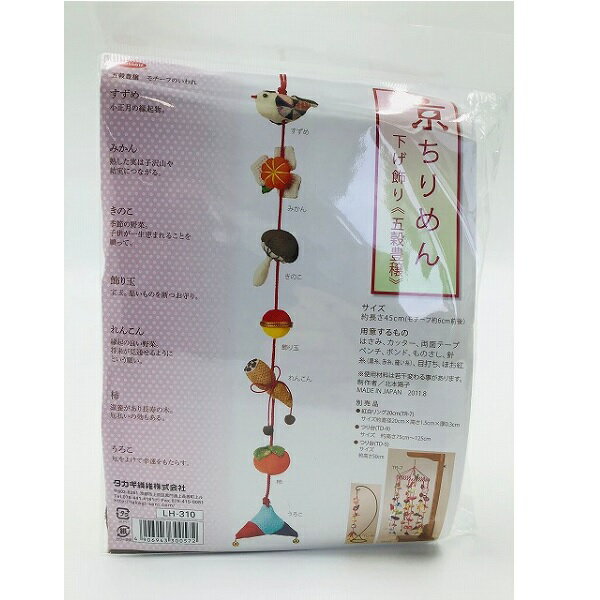 Panami パナミ タカギ繊維 手芸キット 京ちりめん下げ飾り 五穀豊穣 LH-310 ｜洋裁 yousai ソーイング ..