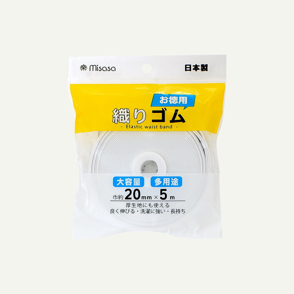 Misasa ミササ お徳用 織りゴム 20mm 5m 白 6231 ｜洋裁 yousai ソーイング sewing 手芸 裁縫 ホリウチ
