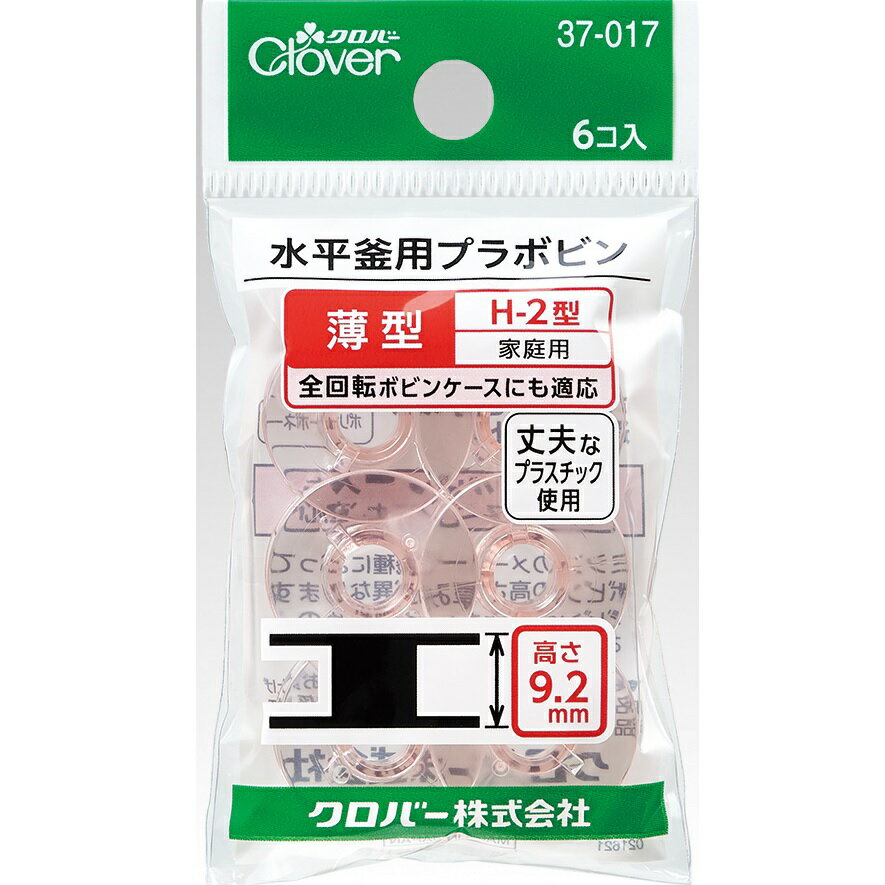 Clover クロバー 水平釜用プラボビン＜薄型・家庭用＞ 6個入 H-2型 37-017 ｜洋裁 yousai ソーイング sewing 手芸 裁縫 ホリウチ