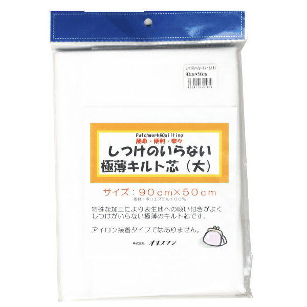 オルヌマン しつけのいらない 極薄 キルト芯(大) ポリエステル100％ 90cm×50cm OQB-1P ｜洋裁 yousai ..