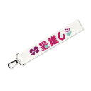 Olympus オリムパス 推し活 ストラップ ししゅうキット (白) 18.5cm×2.5cm Type1 ST-35 |洋裁 yousai ソーイング sewing 手芸 裁縫 ホリウチ