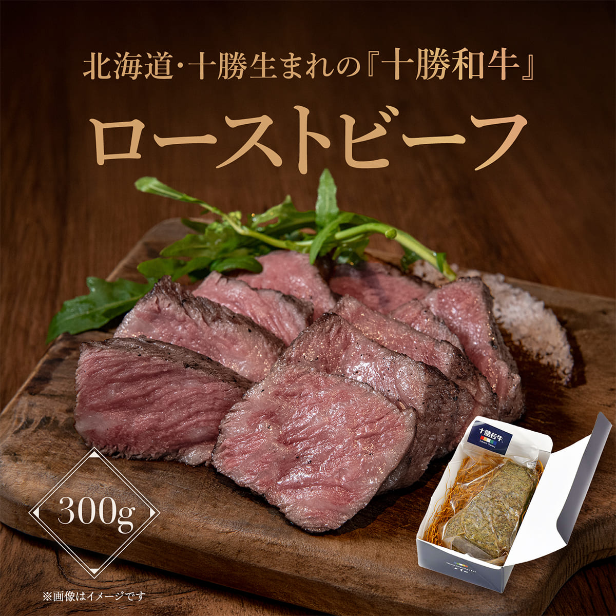 ローストビーフ 十勝ブランド牛 JA十勝 若牛 300g【冷凍】 若牛 旨い肉 特別な日 ...