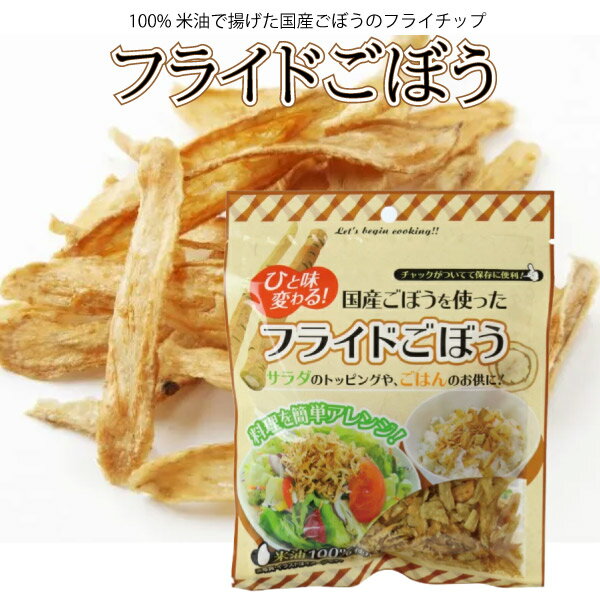 ショウナン フライドごぼうチップ 米油 国産ごぼう うどんに載せて ビールのつまみに お味噌汁