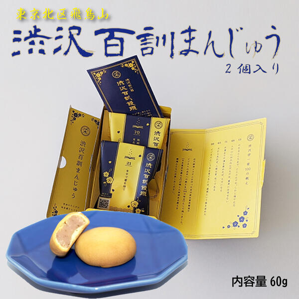和菓子 みるくまんじゅう 渋沢百訓饅頭 2個入 東京みやげ プチギフト お菓子 500円 みるく饅頭 バレンタイン和菓子 ミルクまんじゅう おまんじゅう お饅頭...