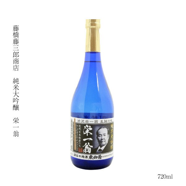 ギフト 日本酒 純米大吟醸 埼玉県 深谷 純米大吟醸 栄一翁 720ml 渋沢栄一 燗 SAKE お酒 冷酒 深谷米 五百万石