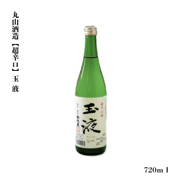 日本酒（1000円程度） ギフト 日本酒 原酒 埼玉県 深谷 玉液 原酒 720ml 渋沢栄一 辛口 清酒 SAKE お酒 冷酒 米どころ 深谷米