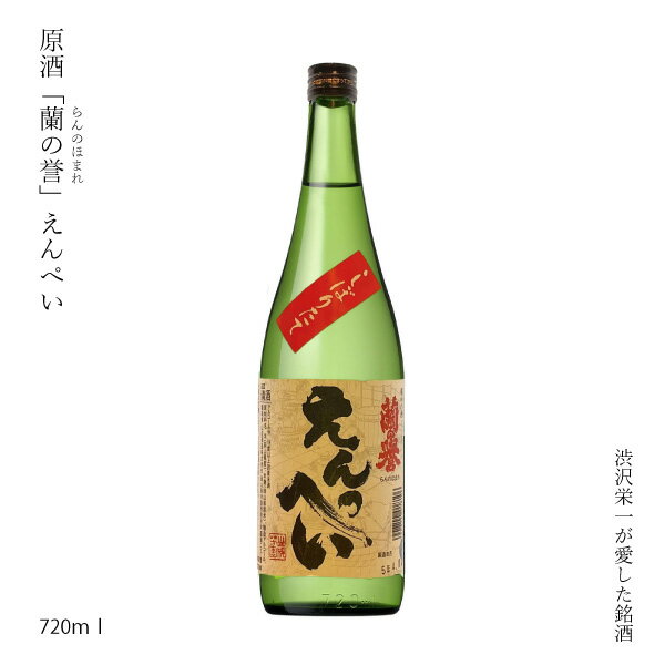 岡山県の特産米「アケボノ」を70％精白し、自慢の和釜で最適に蒸し上げて醸した酒の原酒です（搾った後に加水していない状態）。多くのお客様から評価をいただいている人気の酒は通常の酒造り手法（3段仕込み）に甘酒を用いてひと手間加えた備中杜氏伝統の...