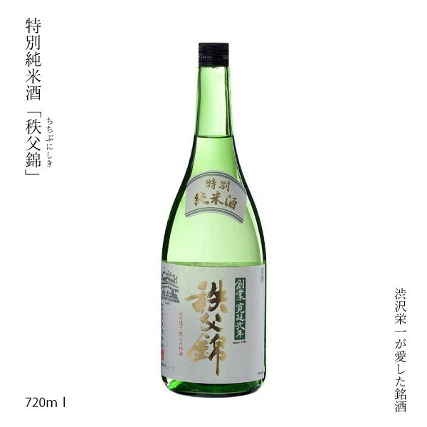 日本酒（1000円程度） ギフト 日本酒 特別純米酒 秩父錦 720ml 渋沢栄一 ぬる燗 清酒 SAKE お酒 冷酒 米どころ おさけ 清酒 埼玉県 秩父 普通 美山錦