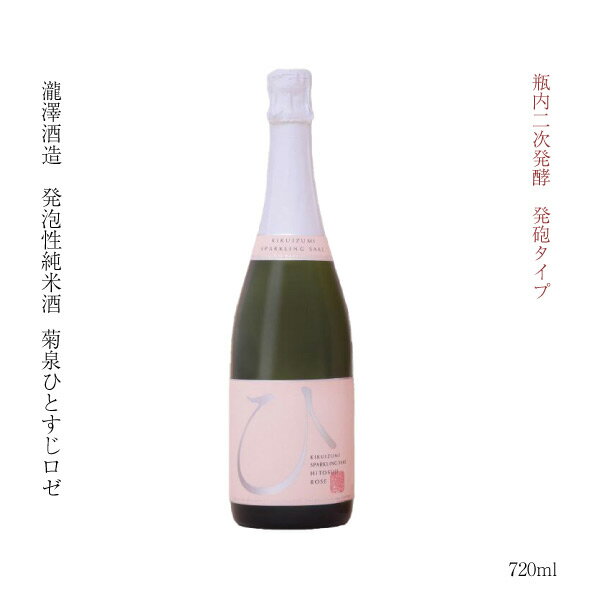 ギフト 日本酒 埼玉県 深谷 瓶内二次発酵 発泡酒 菊泉ひとすじロゼ 720ml 渋沢栄一 燗 清酒 SAKE お酒 冷酒 米どころ 深谷米