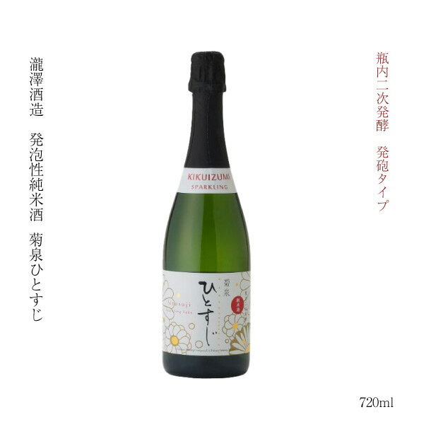 ギフト 日本酒 埼玉県 深谷 瓶内二次発酵 発泡酒 菊泉ひと