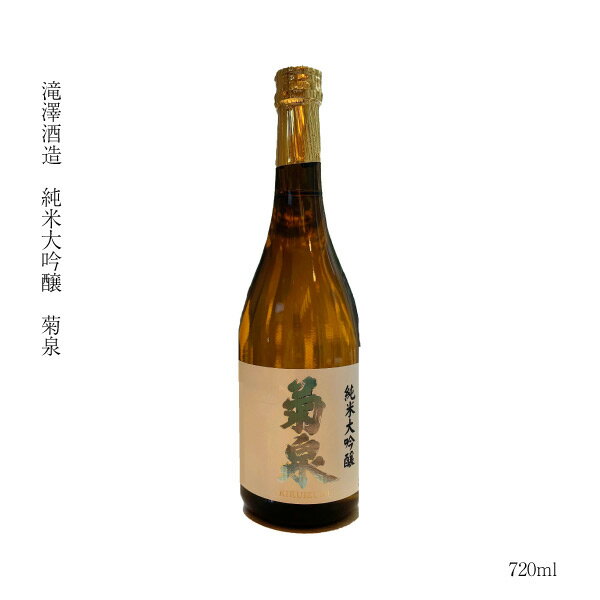 ギフト 日本酒 純米大吟醸 埼玉県 深谷 純米大吟醸 菊泉 720ml 渋沢栄一 燗 SAKE お酒 冷酒 深谷米 山田錦