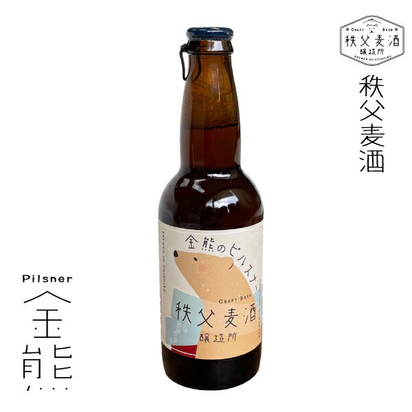 ギフト 秩父麦酒醸造所 クラフトビール 金熊のピルスナー キンキンに冷やして 酒 SAKE お酒 ラガー 麦芽 麦酒