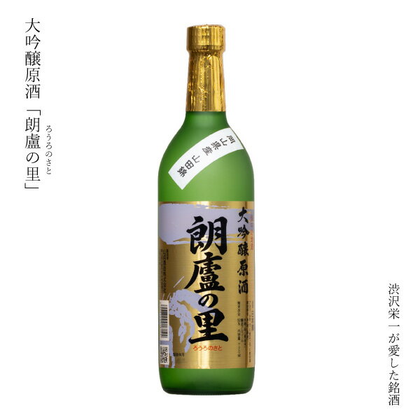 ギフト 日本酒 大吟醸 原酒 岡山県 井原 朗廬の里 720ml 阪谷朗廬 渋沢栄一 ぬる燗 清酒 SAKE お酒 冷酒 米どころ 山田錦