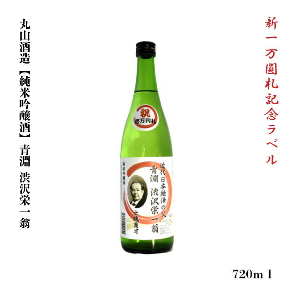 ギフト 日本酒 埼玉県 深谷 青淵 渋沢栄一翁【純米吟醸酒】 720ml 渋沢栄一 燗 清酒 SAKE お酒 冷酒 米どころ 深谷米