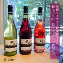 ギフト ワイン 秩父 国産葡萄 兎田ワイナリー 白ワイン 赤ワイン ロゼワイン お酒 お土産 中元 お歳暮 葡萄酒 グラス