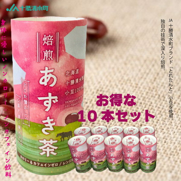 北海道 十勝 清水産 焙煎あずき茶 【10本セット】 カート