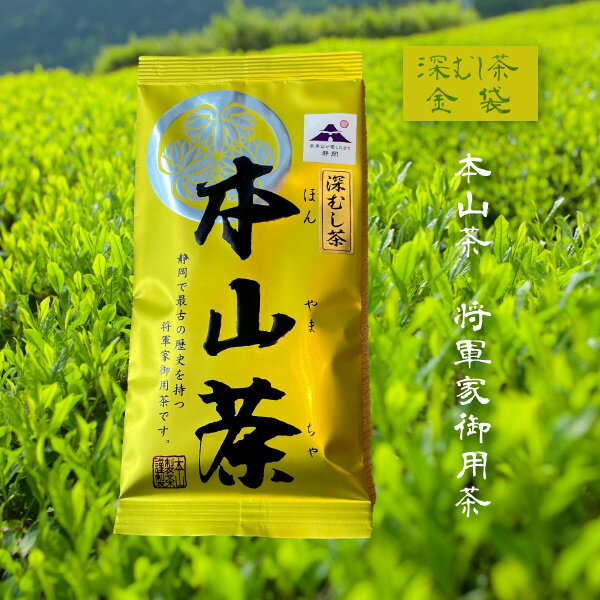 日本茶 煎茶 本山茶 将