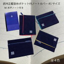 武州正藍染めポケット付ノートカバーA5サイズ 鞄 ステーショナリー レディース メンズ ユニセックス 収納 小物 マルチケース おすすめ 植物 ボタニカル 藍染...