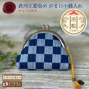 がま口小銭入れ 武州正藍染め【市松】 藍染め 小銭入れ 市松模様 市松柄 コインケース ガマ口財布 チャーム 可愛い 大人 ミニがま口 埼玉羽生 おしゃれ がま...