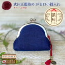 がま口 小銭入れ 武州正藍染め【濃 紺】 がまぐちポーチ 財布 がまくち がま口 がま口財布 小銭入れ ギフト プレゼント コインケース 小さい 和雑貨 和財布...