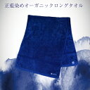 正藍染めオーガニック ロングタオル 綿 高級 抗菌 伝統工芸 藍染 おしゃれ 国産 贈答品 オーガニックコットン