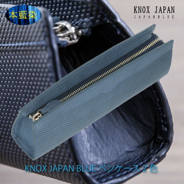 ノックス KNOX JAPAN BLUE ペンケース 2色 高級化粧箱付 本革 藍染 高級ペンケース ペン入れ 筆入れ 筆箱 ビジネス 高級 おしゃれ 本革ペンケース シンプル メンズペンケース メンズ レディース 大人 高級文房具 贈答品 プレゼント 日本製 ビジネスギフト 記念品 文房具 ノックス