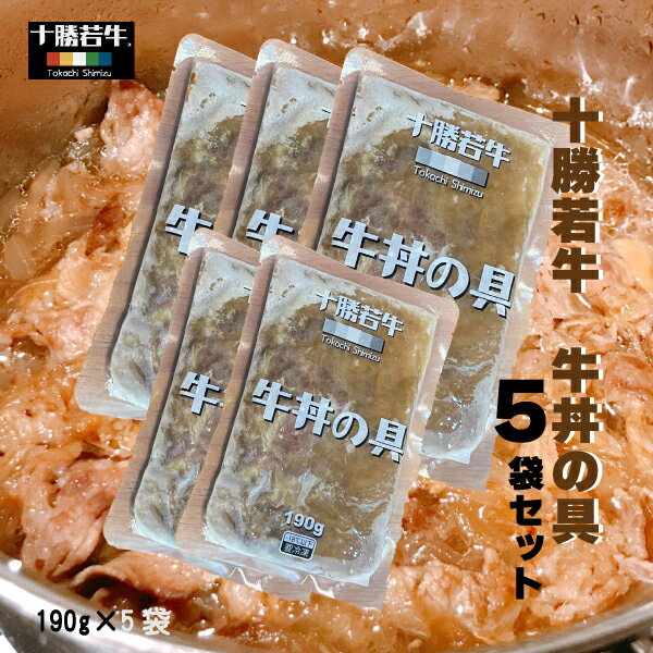 十勝若牛の牛丼の具 190g × 5袋セット 北海道 国内牛 あつあつご飯 冷凍 赤身肉 脂っこくない