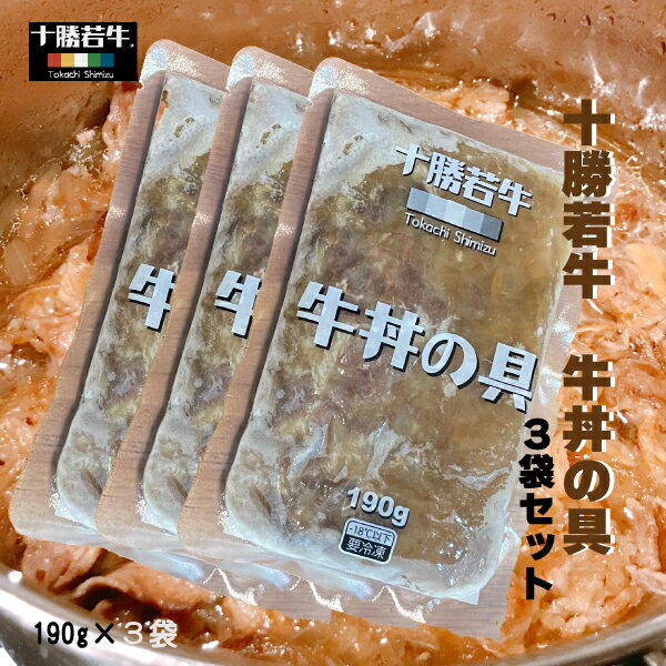 十勝若牛の牛丼の具 190g × 3セット 北海道 国内牛 あつあつご飯 冷凍 赤身肉 脂っこくない